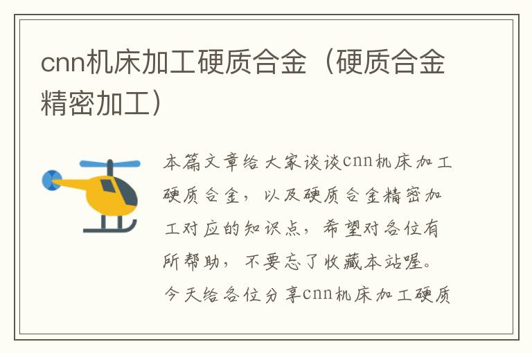 cnn机床加工硬质合金(硬质合金精密加工)