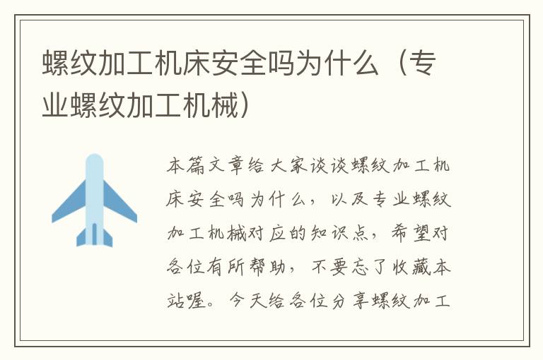 螺纹加工机床安全吗为什么(专业螺纹加工机械)