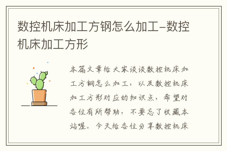 数控机床加工方钢怎么加工-数控机床加工方形