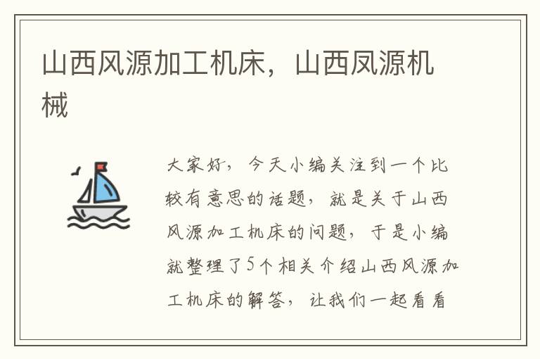 山西风源加工机床，山西凤源机械