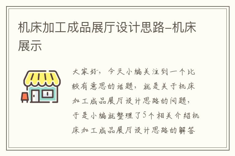机床加工成品展厅设计思路-机床展示