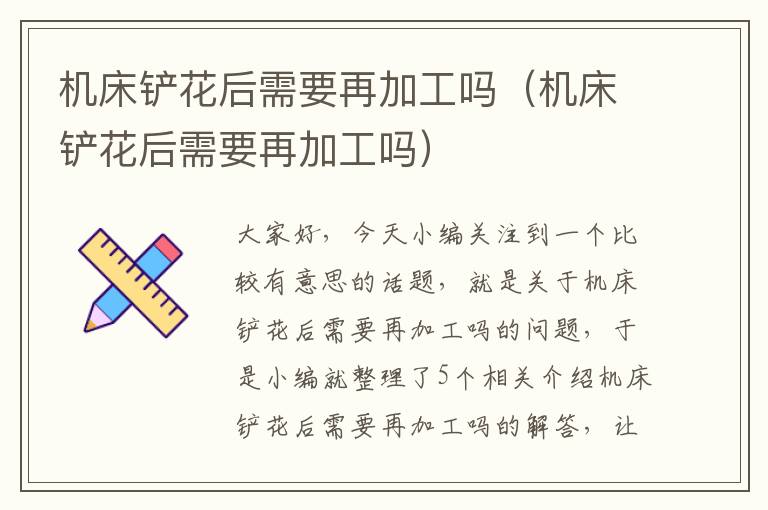 机床铲花后需要再加工吗(机床铲花后需要再加工吗)