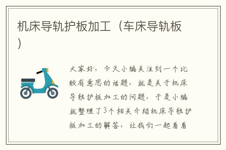机床导轨护板加工(车床导轨板)