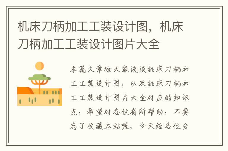 机床刀柄加工工装设计图,机床刀柄加工工装设计图片大全