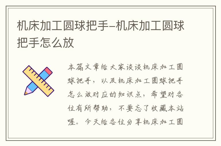 机床加工圆球把手-机床加工圆球把手怎么放