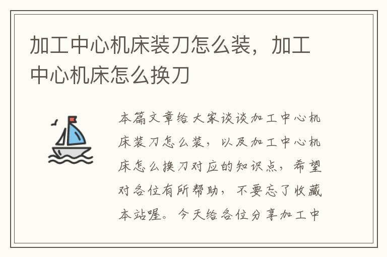加工中心机床装刀怎么装,加工中心机床怎么换刀