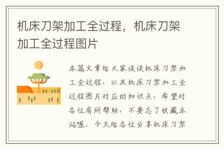 机床刀架加工全过程,机床刀架加工全过程图片