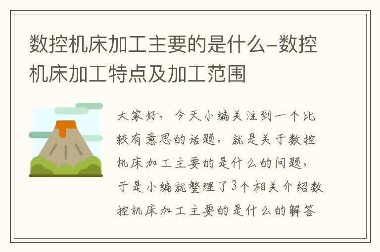 数控机床加工主要的是什么-数控机床加工特点及加工范围