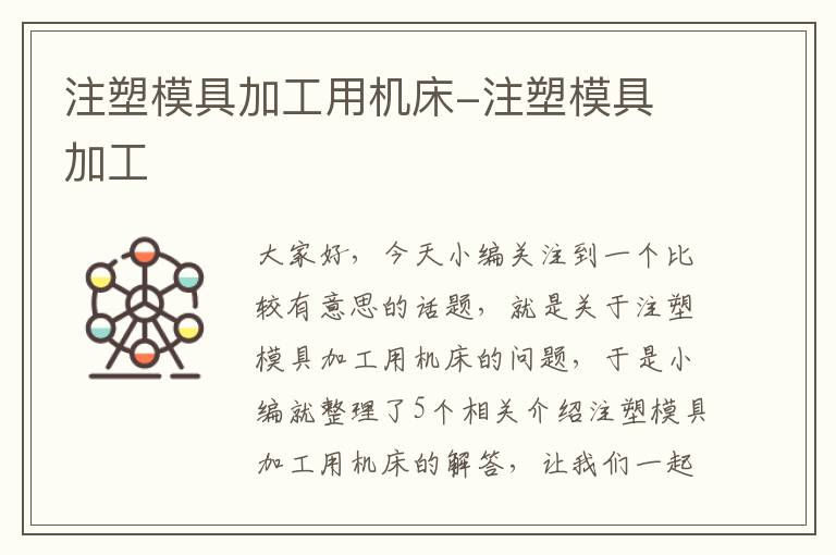 注塑模具加工用机床-注塑模具 加工