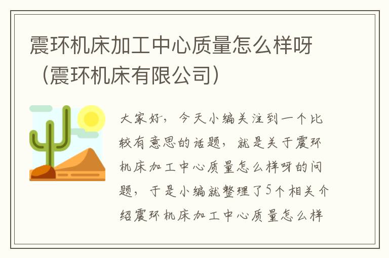 震环机床加工中心质量怎么样呀(震环机床有限公司)