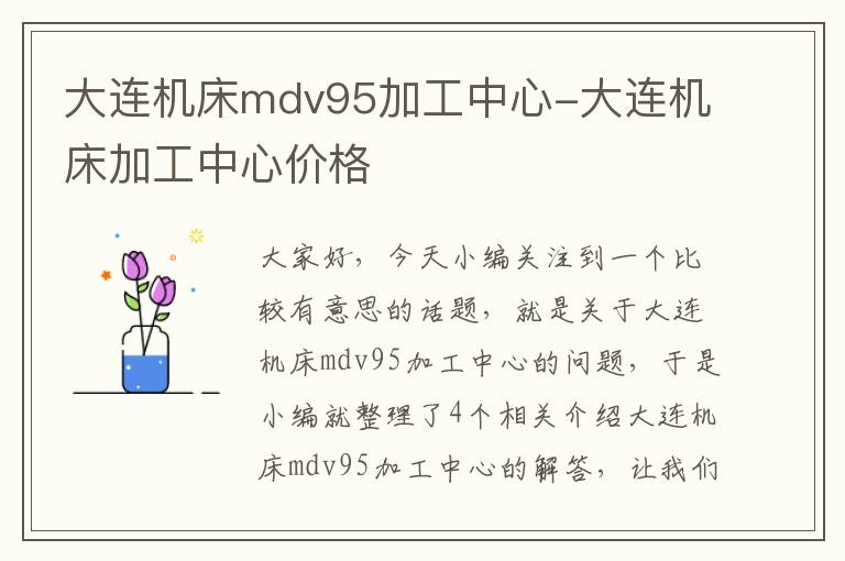 大连机床mdv95加工中心-大连机床加工中心价格