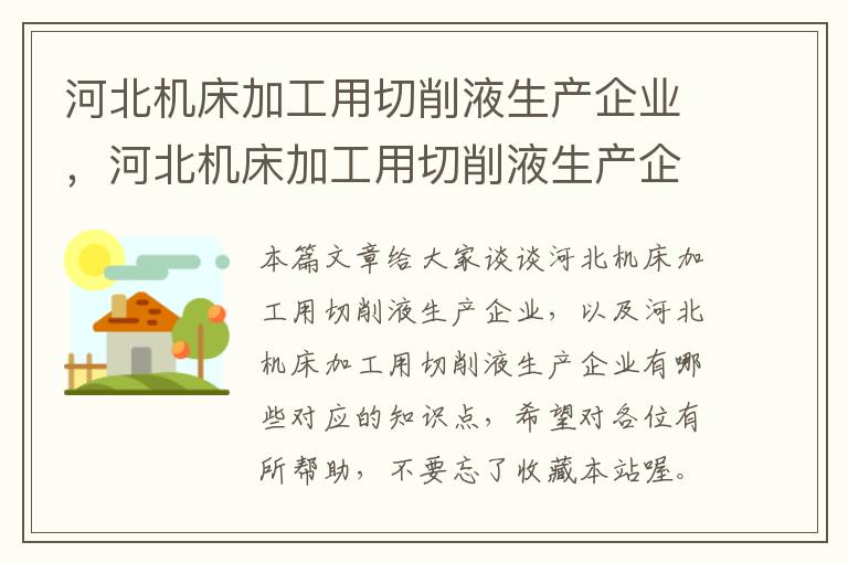 河北机床加工用切削液生产企业,河北机床加工用切削液生产企业有哪些