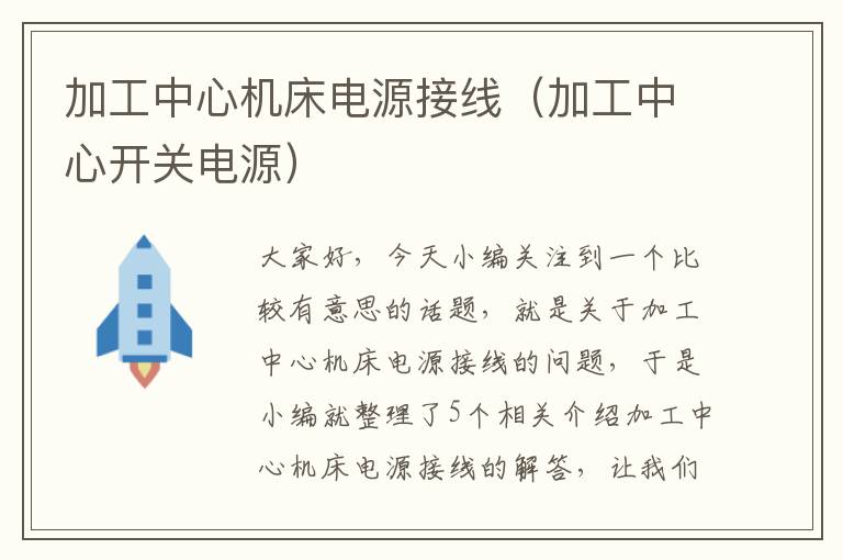 加工中心机床电源接线(加工中心开关电源)