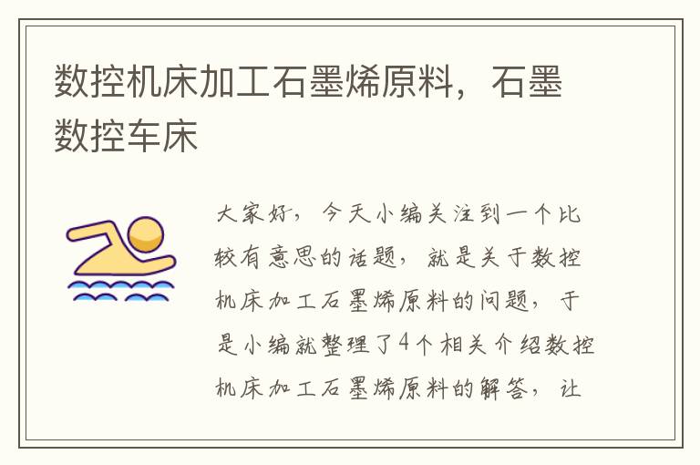 数控机床加工石墨烯原料，石墨数控车床