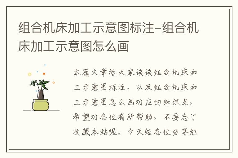 组合机床加工示意图标注-组合机床加工示意图怎么画