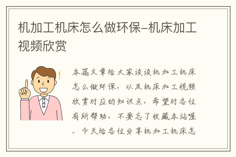 机加工机床怎么做环保-机床加工视频欣赏