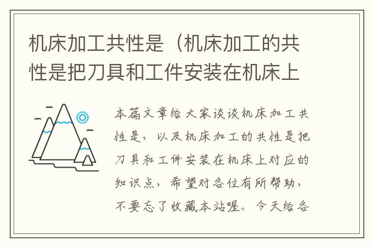 机床加工共性是(机床加工的共性是把刀具和工件安装在机床上)