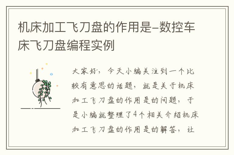 机床加工飞刀盘的作用是-数控车床飞刀盘编程实例