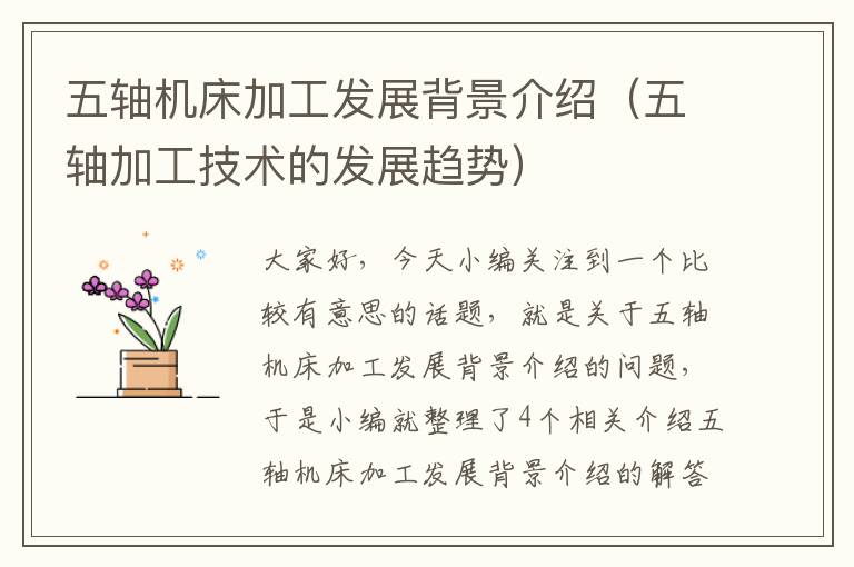 五轴机床加工发展背景介绍(五轴加工技术的发展趋势)