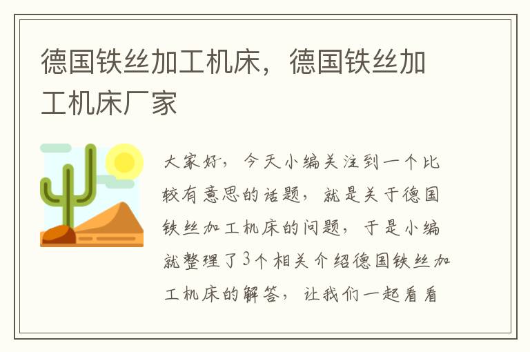 德国铁丝加工机床,德国铁丝加工机床厂家