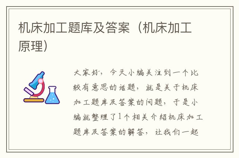 机床加工题库及答案(机床加工原理)