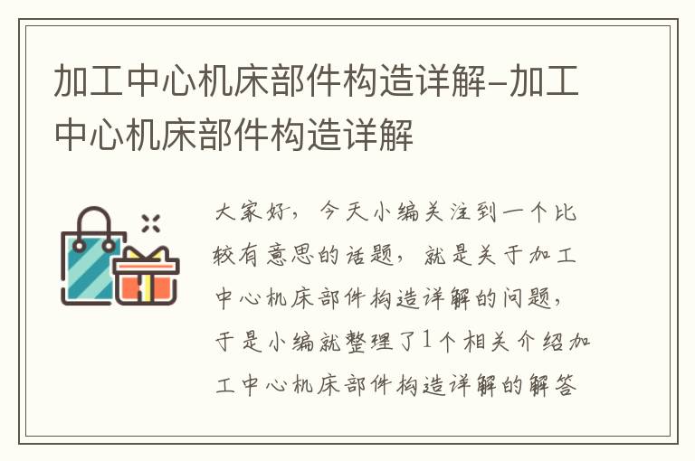 加工中心机床部件构造详解-加工中心机床部件构造详解