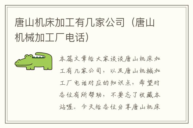 唐山机床加工有几家公司(唐山机械加工厂电话)