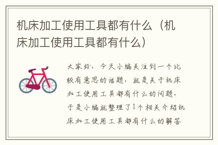 机床加工使用工具都有什么(机床加工使用工具都有什么)
