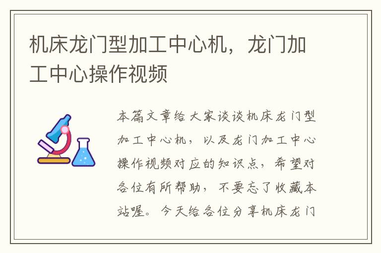 机床龙门型加工中心机,龙门加工中心操作视频