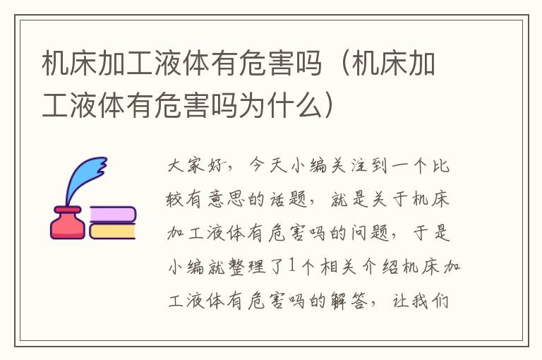 机床加工液体有危害吗(机床加工液体有危害吗为什么)
