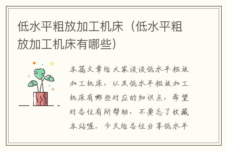 低水平粗放加工机床（低水平粗放加工机床有哪些）