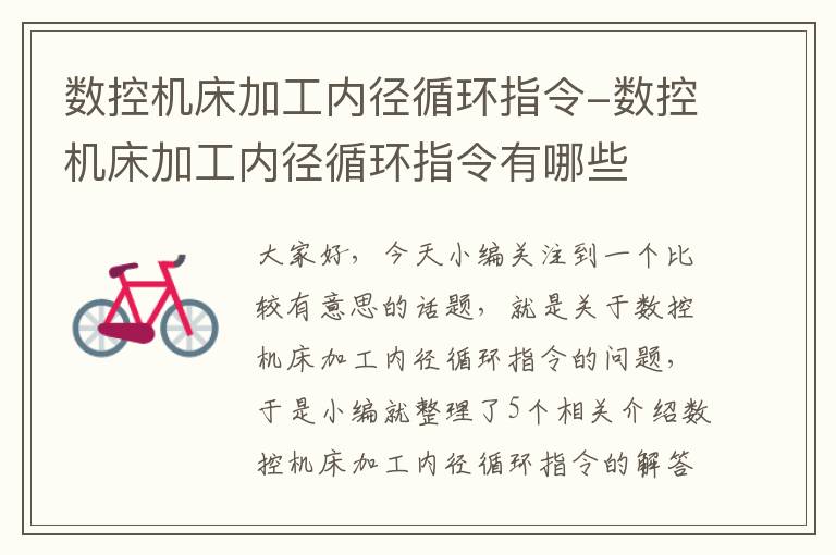 数控机床加工内径循环指令-数控机床加工内径循环指令有哪些