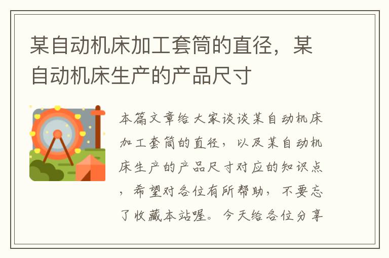 某自动机床加工套筒的直径,某自动机床生产的产品尺寸