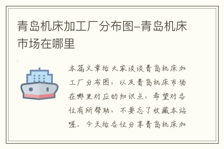 青岛机床加工厂分布图-青岛机床市场在哪里
