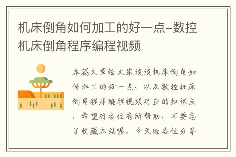 机床倒角如何加工的好一点-数控机床倒角程序编程视频