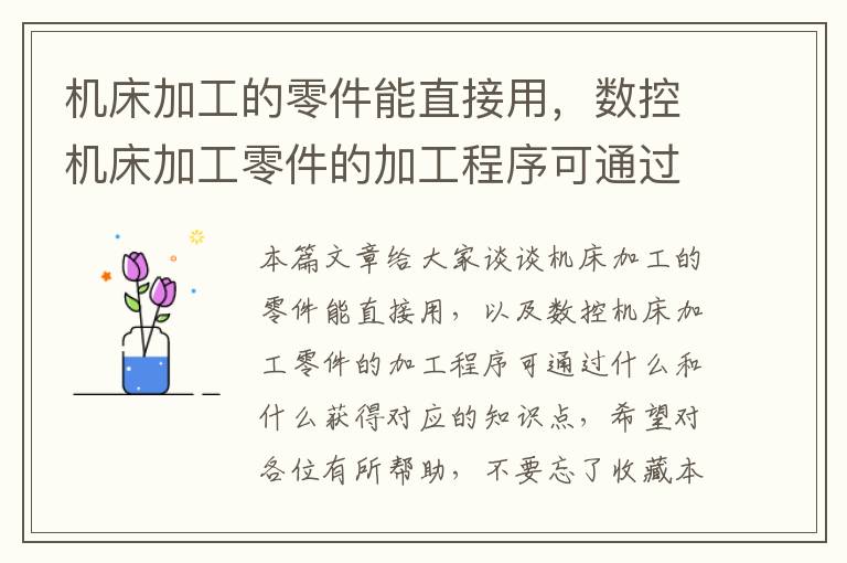 机床加工的零件能直接用,数控机床加工零件的加工程序可通过什么和什么获得