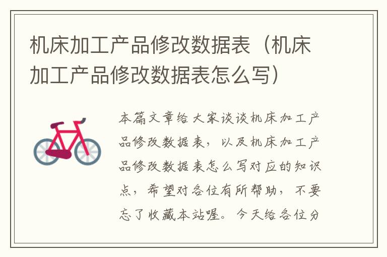 机床加工产品修改数据表(机床加工产品修改数据表怎么写)
