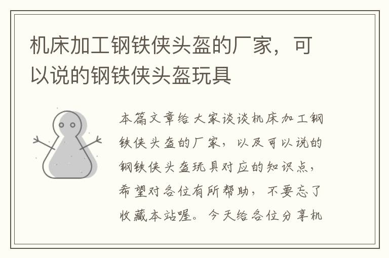机床加工钢铁侠头盔的厂家，可以说的钢铁侠头盔玩具