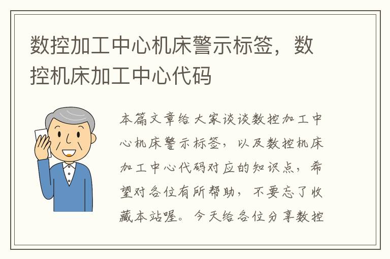 数控加工中心机床警示标签,数控机床加工中心代码