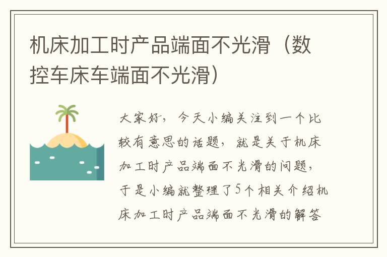 机床加工时产品端面不光滑(数控车床车端面不光滑)