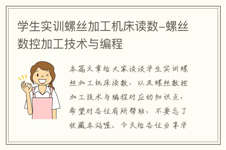 学生实训螺丝加工机床读数-螺丝数控加工技术与编程