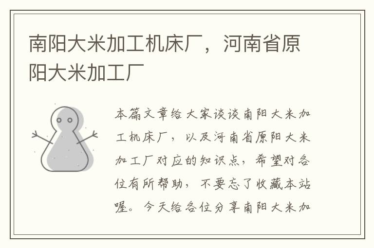 南阳大米加工机床厂,河南省原阳大米加工厂