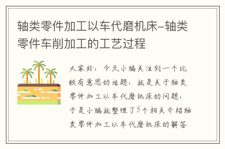 轴类零件加工以车代磨机床-轴类零件车削加工的工艺过程