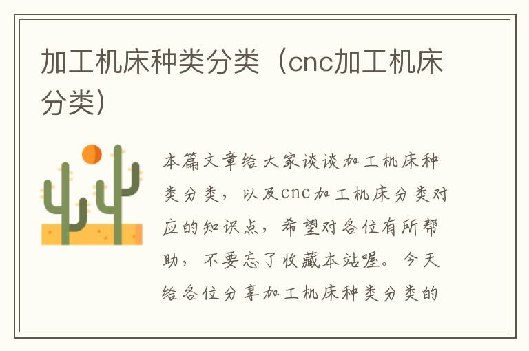 加工机床种类分类(cnc加工机床分类)