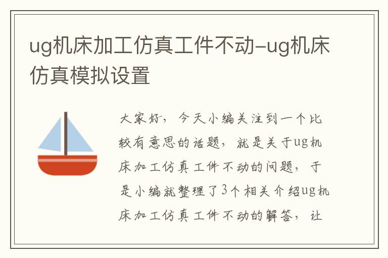 ug机床加工仿真工件不动-ug机床仿真模拟设置