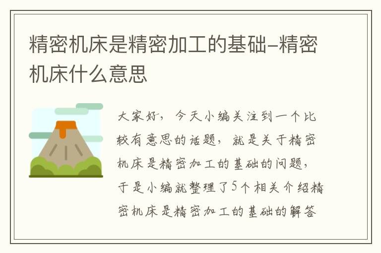 精密机床是精密加工的基础-精密机床什么意思
