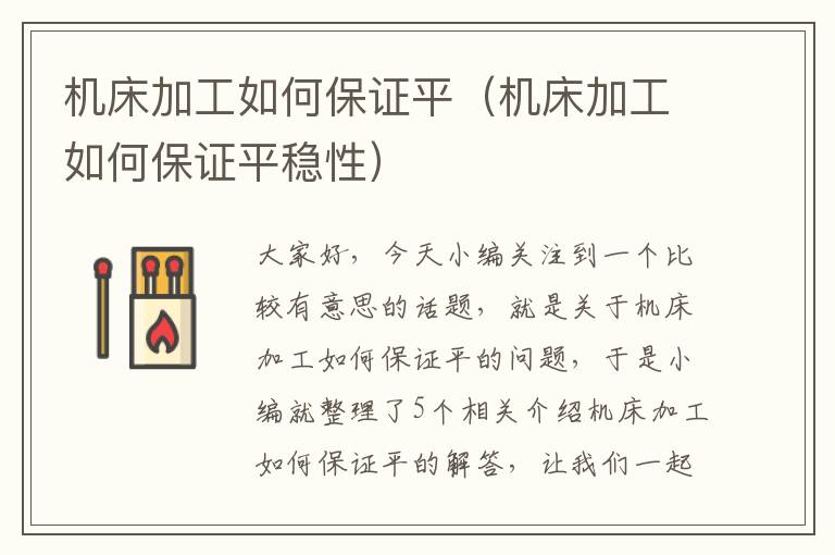 机床加工如何保证平(机床加工如何保证平稳性)