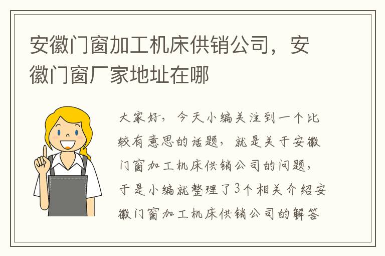 安徽门窗加工机床供销公司,安徽门窗厂家地址在哪