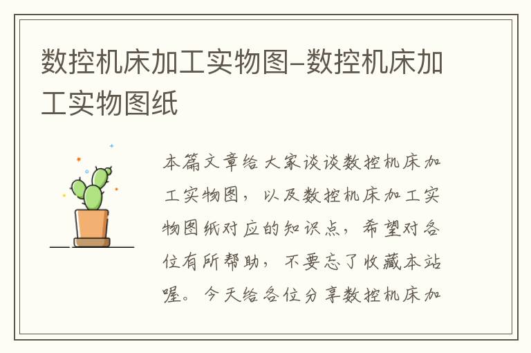 数控机床加工实物图-数控机床加工实物图纸