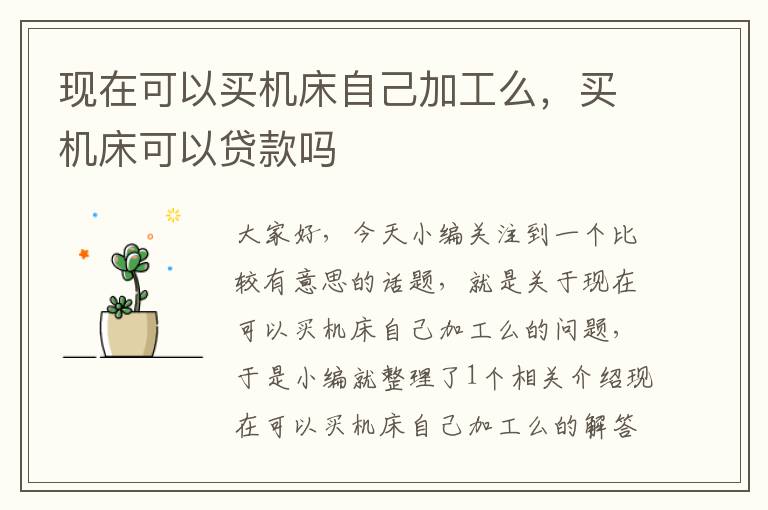 现在可以买机床自己加工么,买机床可以贷款吗